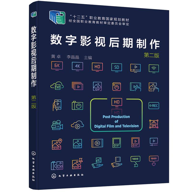 数字影视后期制作（黄卓）（第二版）