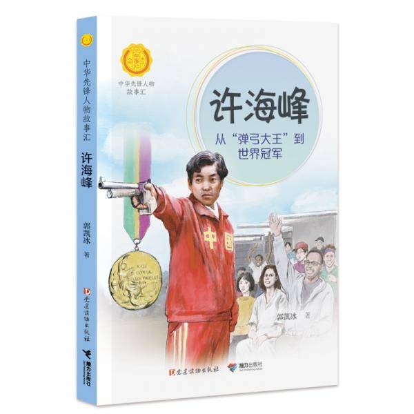 许海峰:从“弹弓大王”到世界冠军（中华先锋人物故事汇）