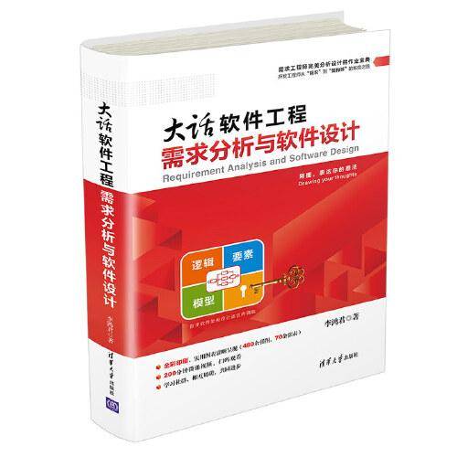 大话软件工程――需求分析与软件设计