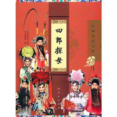 四郎探母（京剧电影工程）