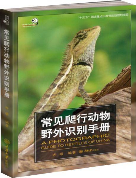 常见爬行动物野外识别手册