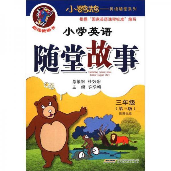 小学英语随堂故事