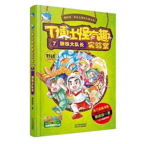 T博士怪有趣实验室⑦钢铁大队长