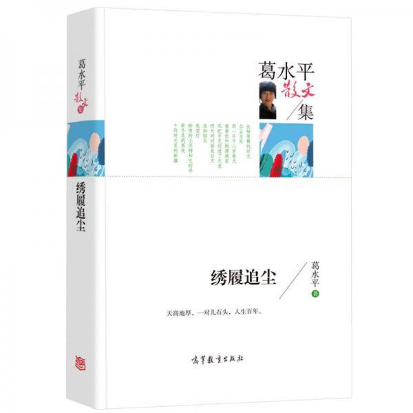 葛水平散文集/绣履追尘
