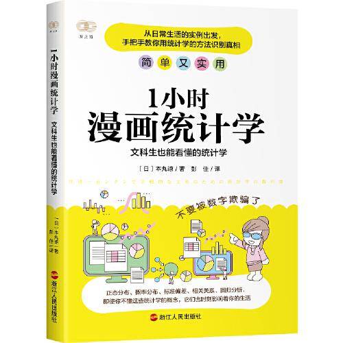 1小时漫画统计学：文科生也能看懂的统计学