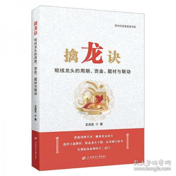 擒龙诀 短线龙头的周期、资金、题材与联动