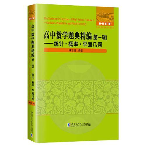 高中数学题典精编（第一辑）：统计?概率?平面几何