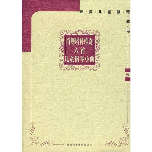 肖斯塔科维奇六首儿童钢琴小曲