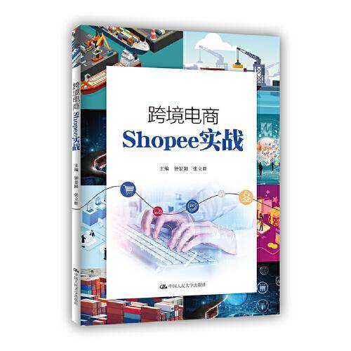 跨境电商Shopee实战