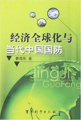 经济全球化与当代中国国防