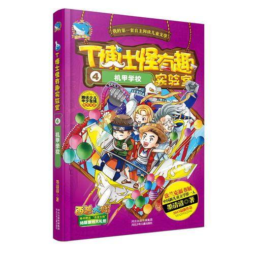 T博士怪有趣实验室④机甲学校