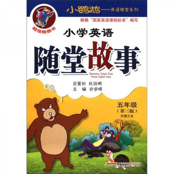 小学英语随堂故事