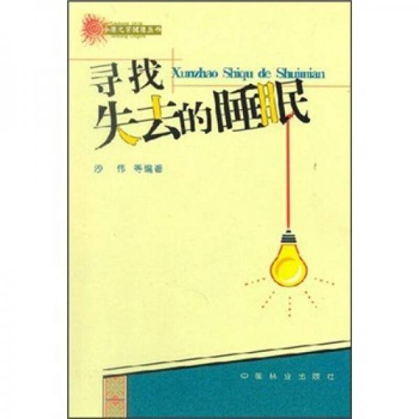 寻找失去的睡眠