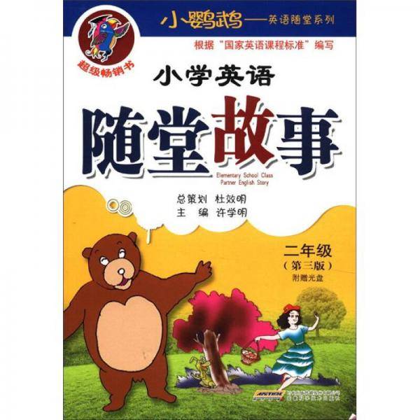 小学英语随堂故事