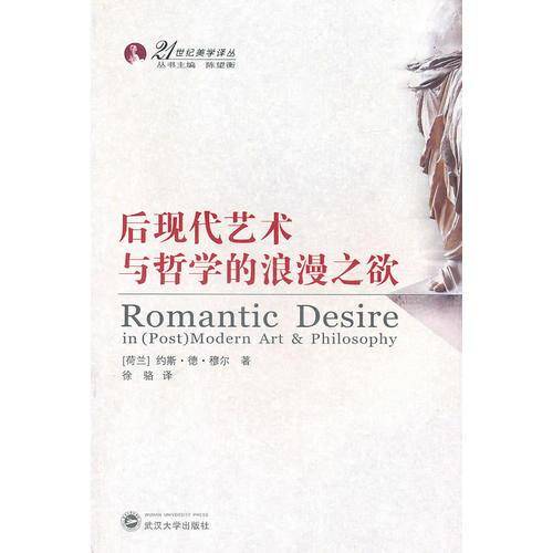 后现代艺术与哲学的浪漫之欲