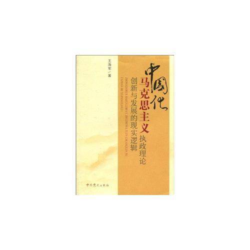 中国化马克思主义执政理论创新与发展的现实逻辑