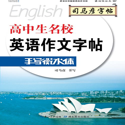 司马彦字帖·手写衡水体·高中生名校英语作文