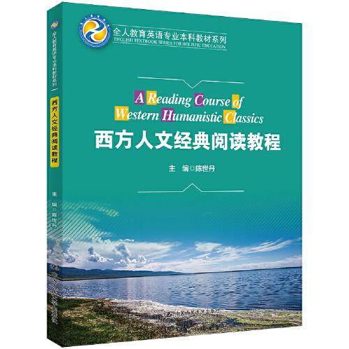 西方人文经典阅读教程（全人教育英语专业本科教材系列）