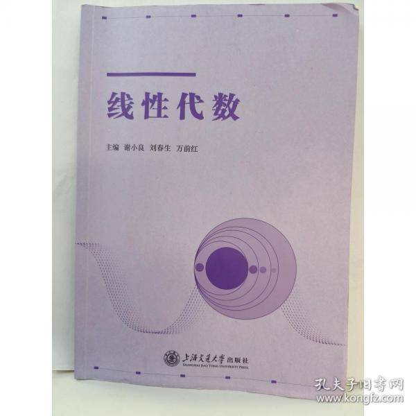 线性代数 谢小良，刘春生，万前红主编