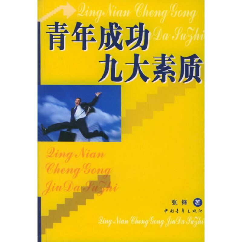 青年成功九大素质