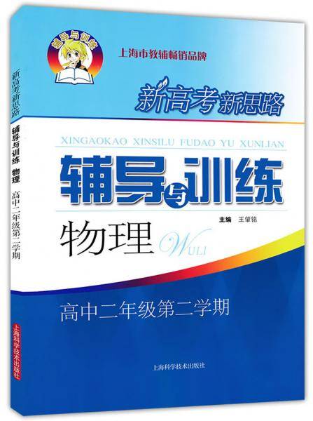 新高考新思路辅导与训练物理高中二年级第二学期