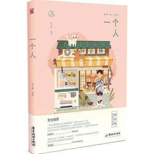 谢谢招待+一个人