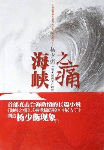 海峡之痛