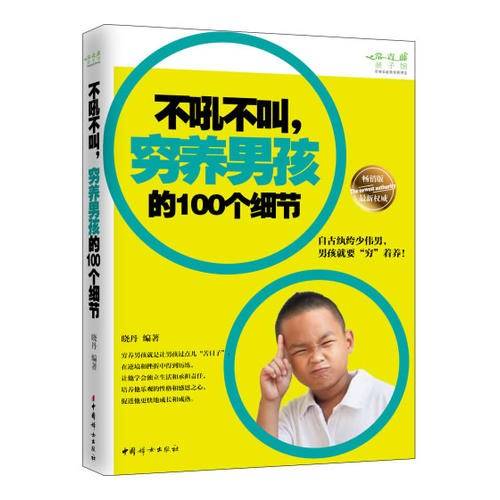 不吼不叫，穷养男孩的100个细节