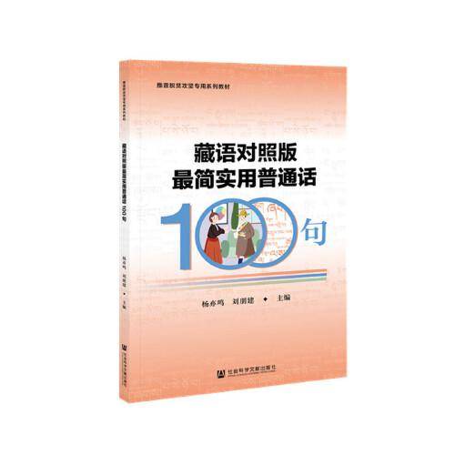 藏语对照版最简实用普通话100句