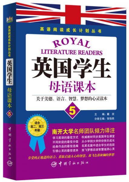 英语阅读成长计划丛书：英国学生母语课本（5）