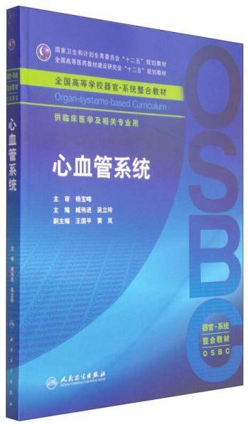 心血管系统/国家卫生和计划生育委员会“十二五”规划教材