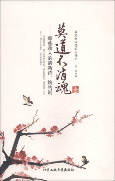 莫道不消魂--那些动人清新的诗、婉约词
