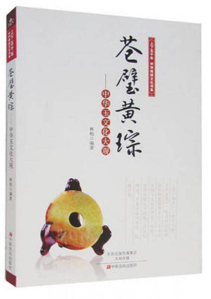 苍璧黄琮：中华玉文化大观/上下五千年中华传统文化书系