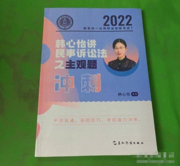 2022韩心怡讲 民事诉讼法 之主观题 冲刺韩心怡五洲传播出版社9787508548555