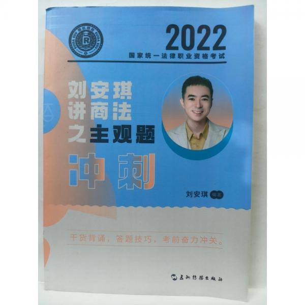 刘安琪讲商法之主观题冲刺 刘安琪  编著