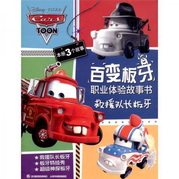 百变板牙职业体验故事书