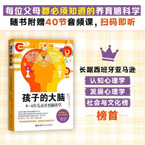 孩子的大脑：0~6岁儿童养育脑科学(音频升级版）