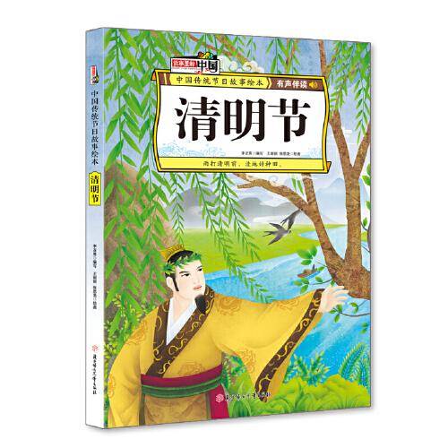 清明节 中国传统节日故事绘本