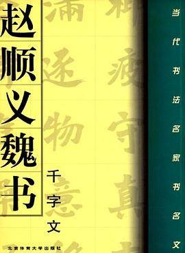 赵顺义魏书《千字文》
