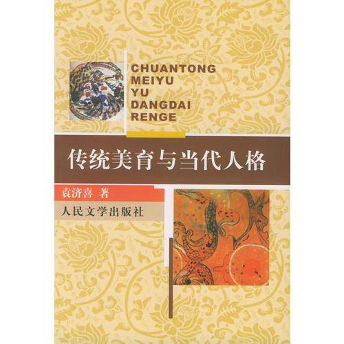 传统美育与当代人格