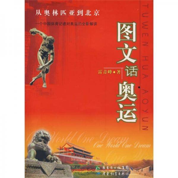 图文话奥运