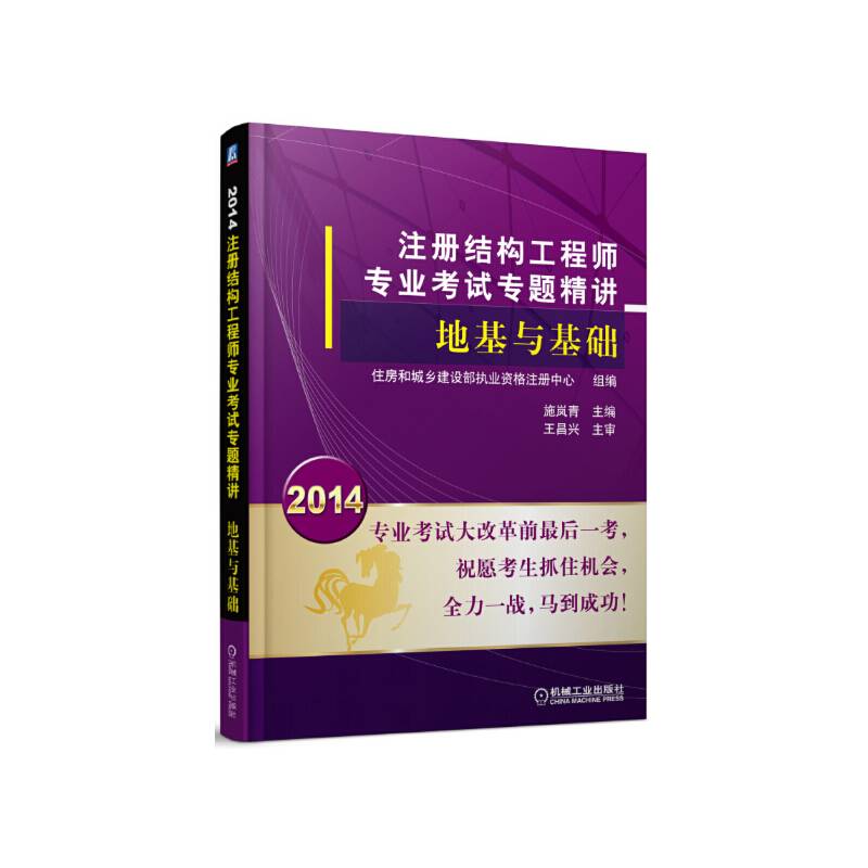 2014注册结构工程师专业考试专题精讲 地基与基础