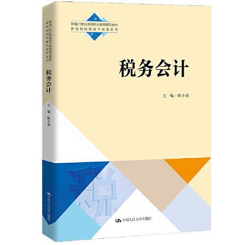 税务会计（新编21世纪高等职业教育精品教材·新税制纳税操作实务系列）