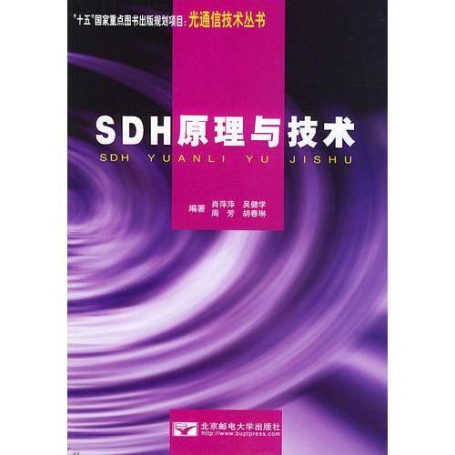 SDH原理与技术