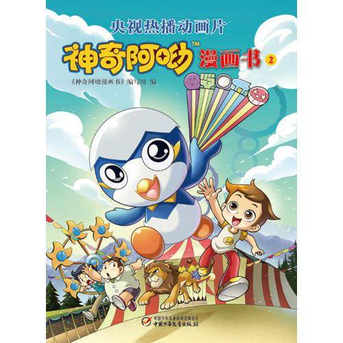 神奇阿呦 漫画书2