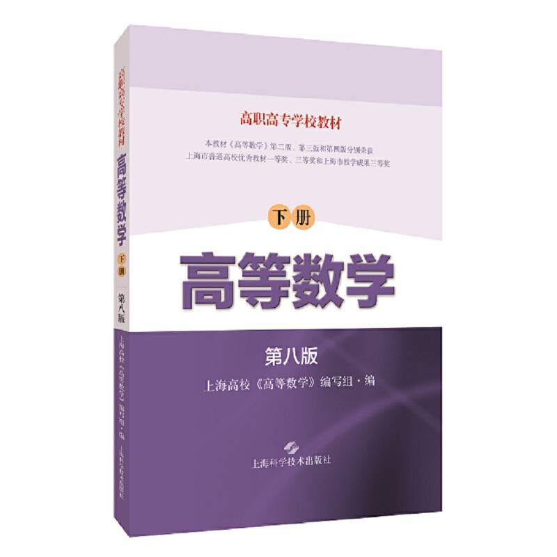 高职高专学校教材 高等数学 下册（第八版）