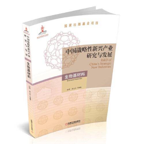 中国战略性新兴产业研究与发展·生物基材料