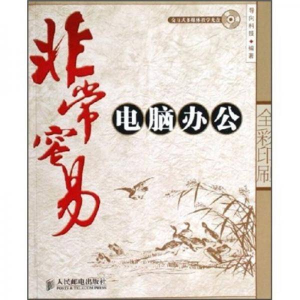 非常容易：电脑办公