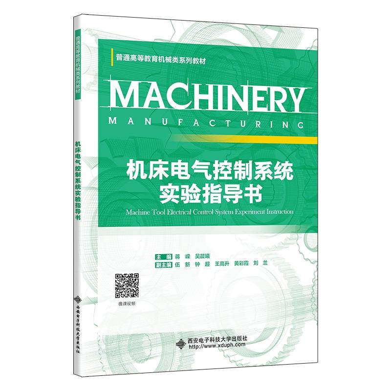 机床电气控制系统实验指导书