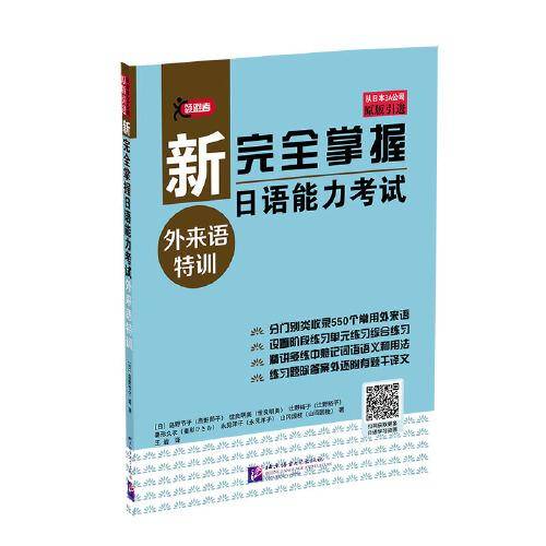 新完全掌握日语能力考试 外来语特训